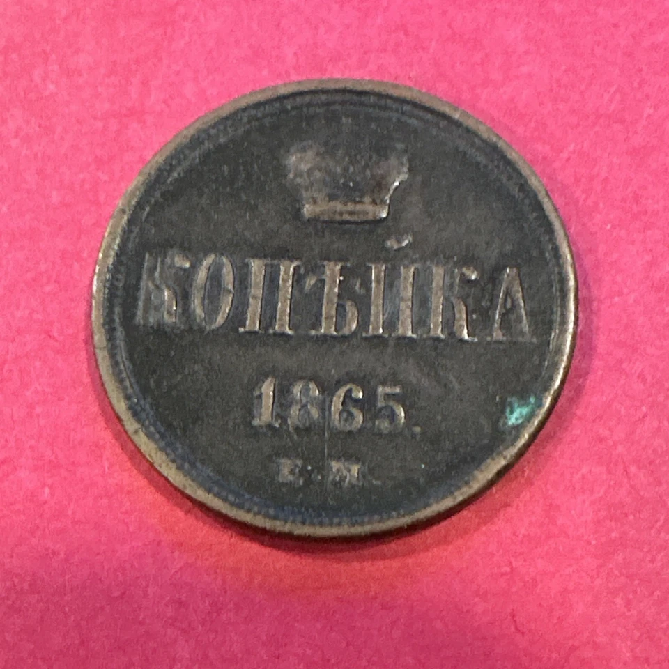 Moneda de cobre Rusia Imperio ruso 1 kopeck 1865 Alejandro II #11568 Foto 1 de 2