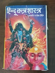 INDIA TANTRA/MANTRA: HINDU TANTRA SHASTRA BY ACHARYA RAJESH DIXIT HINDI 2000 - Picture 1 of 17