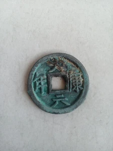 The best collection of copper coins unearthed in ancient China - Picture 1 of 3