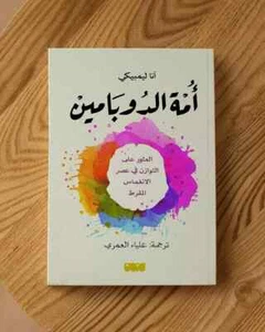 Arabic books روائع الكتب - كتاب امة الدوبامين للكاتبة آنا ليمبيكي - Picture 1 of 1