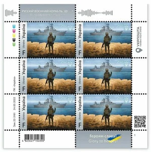 Russian Warship Stamps Block F Корабль Ukraine - Picture 1 of 3