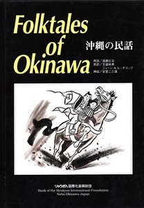 Folktales of Okinawa by Shoji Endo; Terunobu Tamamori; Jayne A. Hitchcock - Picture 1 of 4