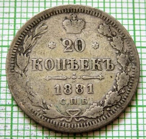 RUSSIA EMPIRE ALEKSANDR II 1881 СПБ НФ 20 KOPEKS, 0.500 SILVER PATINA - Picture 1 of 6