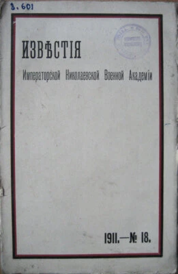 Russian military journal. Proceedings of the Imperial Military Academy Nicholas. - Image 1 of 4