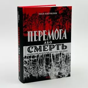 Book in Ukrainian history Перемога або смерть. Укр визвольний рух у 1939/60роках - Picture 1 of 4