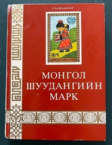 1984 Francobolli Catalogo Francobolli Repubblica Popolare Mongola Mongolia Libro Russo - Foto 1 di 12