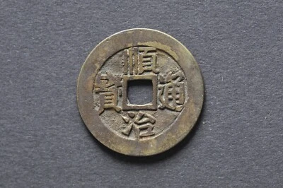 China/Qing 1644-61 Shun Zhi Tong Bao Cash Coin ( Wt : 5.13 g ) C872 - Image 1 of 4