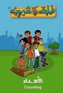 Learn Arabic: Counting Numbers for Children 3 to 8 DVD - Picture 1 of 1
