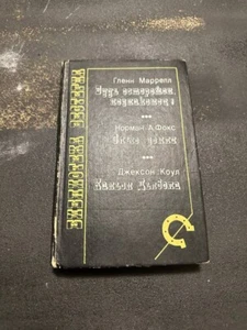 Western library book Библиотека вестерна Marell, Fox, Cole - Picture 1 of 7