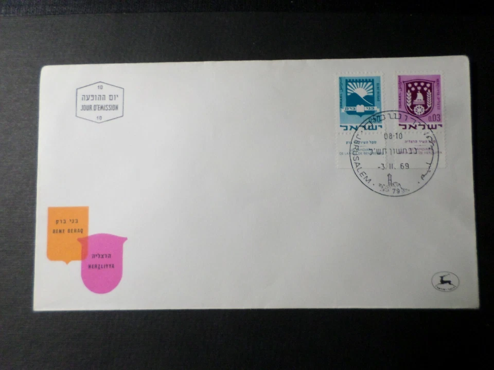 FDC ISRAEL 1969 First Day, Coat Of Arms BENE BERAQ, HERZLIYYA, VF Cover - Image 1 of 1
