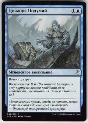 RUSSIAN MTG Think Twice 92 Time Spiral: Remastered C Normal NM - Image 1 of 2