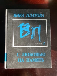 Buch Вика Платова С Любовью на Память Поколение Z Сборник Neu Hardcover Selten - Bild 1 von 5