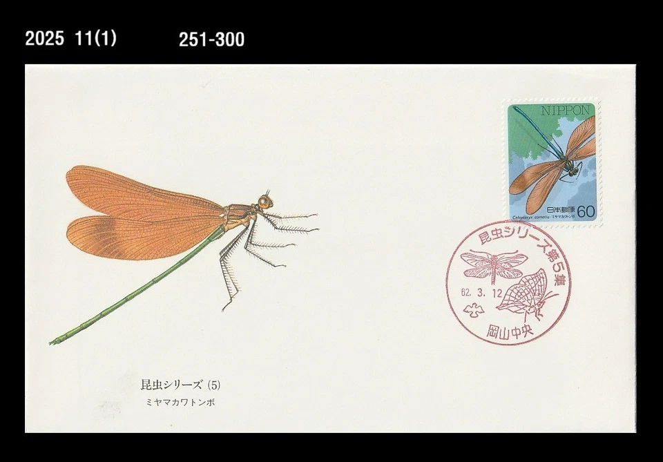 Insecto, libélula, naturaleza, vida silvestre, bosque, Japón 1987 FDC, cubierta Foto 1 de 1