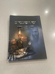 Rabbai Pinto Judaica Book הרב יאשיהו פינטו שליטא ימי השובבים הספר - Picture 1 of 2