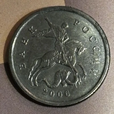 RUSSIAN COIN 1 KOP 2006 M SAINT PETER Saint George on horseback - Image 1 of 2