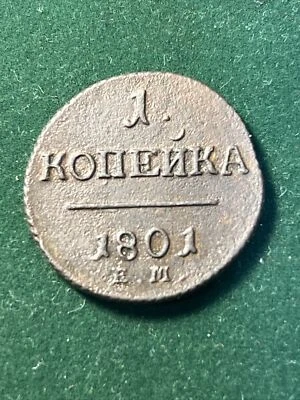 💰 1801 EM Russian Imperial copper coin 1  Kopek , PAUL I, 1796 - 1801. - Image 1 of 4