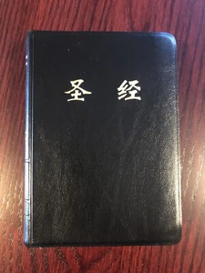 圣经 和合本 64开本 (145mm×99mm) Chinese Bible 全新塑封 从美国发货 - Picture 1 of 5