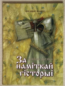 Za namitkaj historyi - Belarusian history, illustrated by Pavel Tatarnikov - Picture 1 of 7