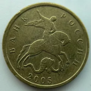 Russia 10 kopeks 2005 - Picture 1 of 2