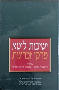 Memorias de la Yeshiva lituana de Immanuel Etkes y Shlomo Tikochinski HEBREO - Imagen 1 de 1