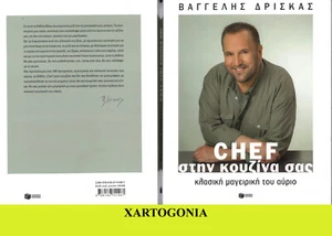 GREEK RECIPES BOOK, "CHEF IN YOUR KITCHEN" BY DRISKAS VAGGELIS, PATAKIS PUBL. - Picture 1 of 7