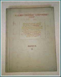 Édition rare "La peinture russe dans les musées de la RSFSR" 1975, URSS - Picture 1 of 16