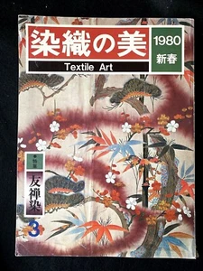 Beautiful Japanese Textile Art Magazine Japan 1980 Rare - Picture 1 of 4