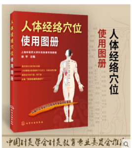 简体全中文《人体经络穴位使用图册》Full Chinese "Human Meridian Acupoint Use Atlas" Book