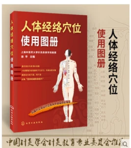 简体全中文《人体经络穴位使用图册》Full Chinese "Human Meridian Acupoint Use Atlas" Book - Picture 1 of 12