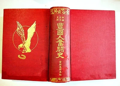 Korea Taiwan China Pioneer History 1927 by Kanichiro Himeno Prewar Japanese - Image 1 of 4