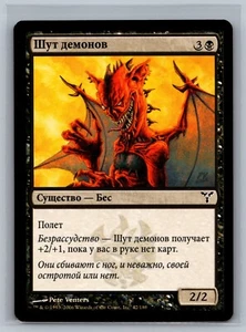 Magic The Gathering RUSSIAN Dissension Demon's Jester #42/180 MTG TCG CCG - Picture 1 of 2