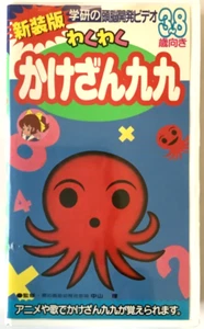 GAKKEN Kakezan KUKU Multiplication Table, Japanese Education for Children, VHS - Picture 1 of 3