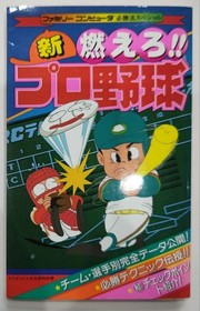 Vintage Japanese NES Famicom Shin Moero Pro Yakyu Strategy Guide 1st