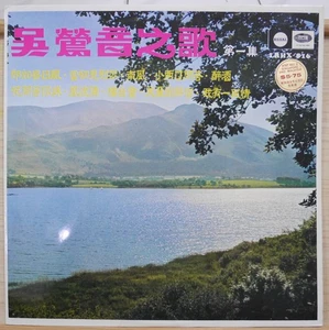 1970s REGAL Hong Kong Chinese Record【吳鶯音 之歌】第一集 郎如春日風 12" LP - Imagen 1 de 4
