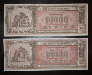 Belarus Charity ticket 100000 ruble 1994 2 pcs - Picture 1 of 2
