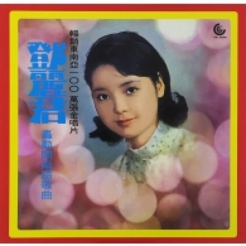 #NEW SEALED# TERESA TENG 鄧麗君 台湾 LP RECORD 轟動閔南語歌曲 4714041759136 FS w/tracking!! - Image 1 of 1