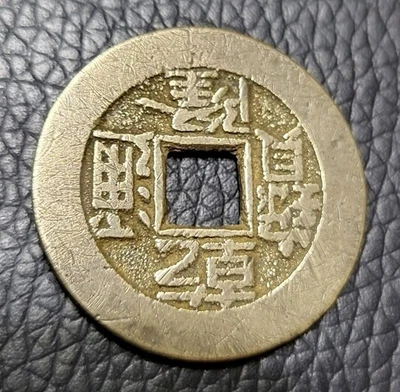 China Empire before 1912 1 Cash Coin - Image 1 of 2