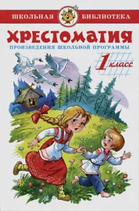 Хрестоматия Литература. 1 класс Рассказы Стихи Russian kids book - Picture 1 of 9