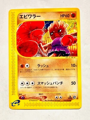 Hitmonchan Pokemon e Card Game No. 052/092 Vrey Rare Japan Vintage Nintendo F/S - Image 1 of 4