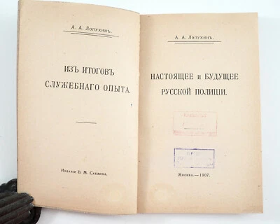 1907 Imperial Russian Russian Police Present and Future Antique Book by Lopuhin - Image 1 of 4