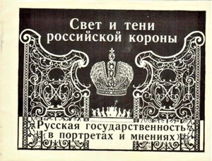 LIGHTS AND SHADOWS OF THE RUSSIAN CROWN Booklet with portraits on Russian Tzars - Bild 1 von 5