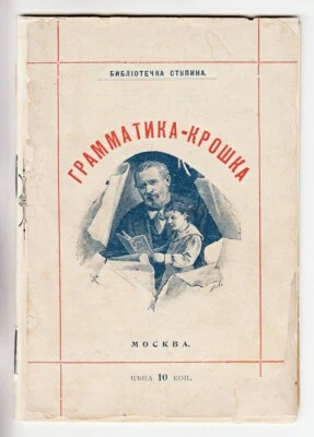 1910 Russia ГРАММАТИКА-КРОШКА В КАРТИНКАХ Grammar for Children with 14 PICTURES - Image 1 of 4