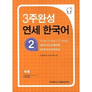 Yonsei Korean in 3 weeks 2 (included CD/Grammar exercise book/Translation) - Picture 1 of 1
