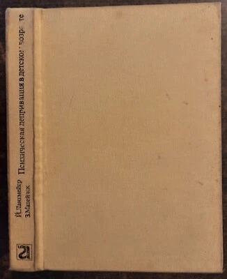 Психическая депривация в детском возрасте. 1984. Mental deprivation in childhood - Image 1 of 4