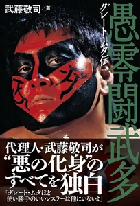 Great Muta History Japanese book Pro wrestling G SPIRITS Keiji Muto - Picture 1 of 1
