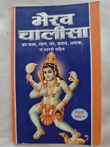 BHAIRAV CHALISA in Hindi Hindu Religious Book Small Size - Picture 1 of 2