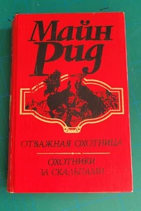 Майн Рид. Отважная охотница/Охотники за скальпами. Hardcover. 1993 - Bild 1 von 8