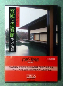 YOSHIO WATANABE Kyuden nach Geihinkan: Der Kaiserpalast 1980 Japan HC/DJ mit OBI+ - Bild 1 von 12