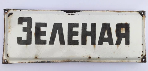 Zelenaya (Green) Street Ancient Soviet Ukrainian Street Sign Plate USSR Cover