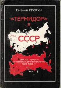 Ye.Piskun "THERMIDOR" in the USSR "ТЕРМИДОР" в СССР Trotsky's Ideas Russian - Foto 1 di 4